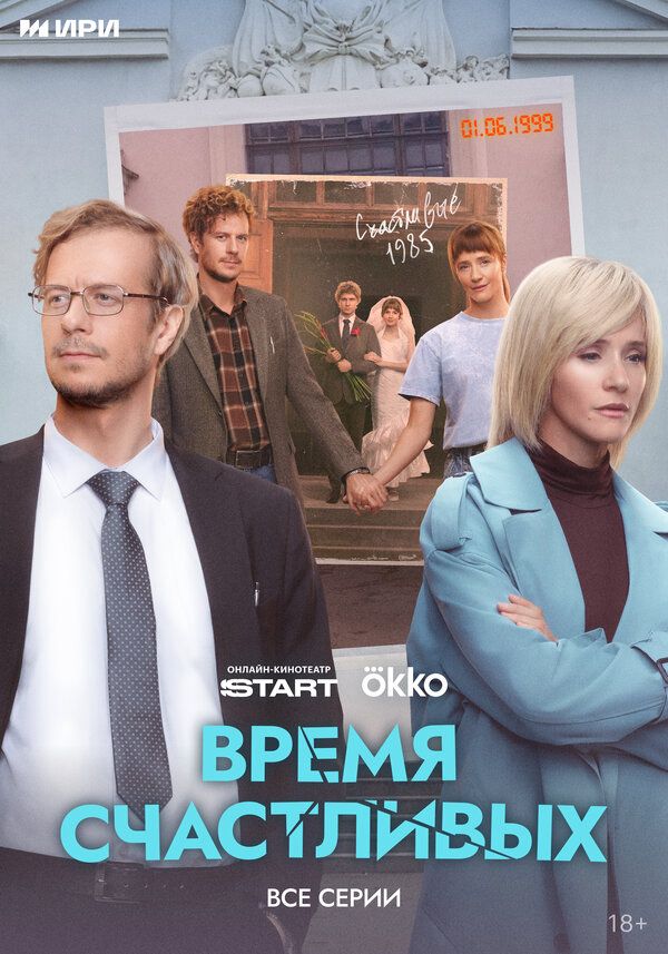 Смотреть Время Счастливых онлайн бесплатно в HD качестве на русском языке